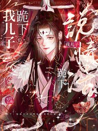 《跪下!給我兒子説情話》