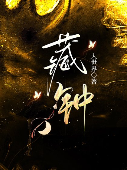 《在古代當術士的日子》
