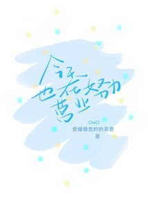 《今天也在努力營業》