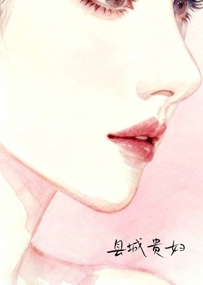 《縣城貴婦》