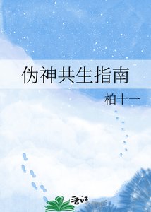 《偽神共生指南》
