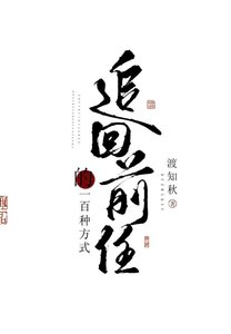 《追回前任的一百種方式(快穿)》