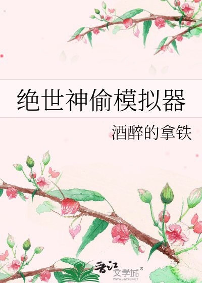 《絕世神偷模擬器》