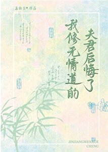 《我修無情道的夫君後悔了》