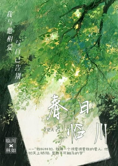 《春日臨川》