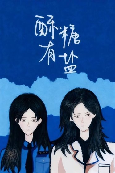 《酥糖有鹽》