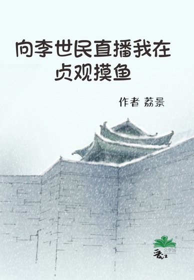 《(歷史同人)向李世民直播我在貞觀摸魚》