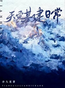 《天災基建日常》