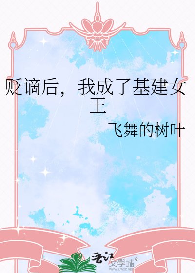 《貶謫後,我成了基建女王》