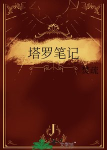 《塔羅筆記》