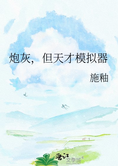 《炮灰,但天才模擬器》