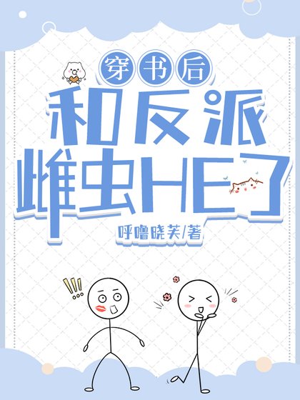 《穿書後和反派雌蟲HE了》