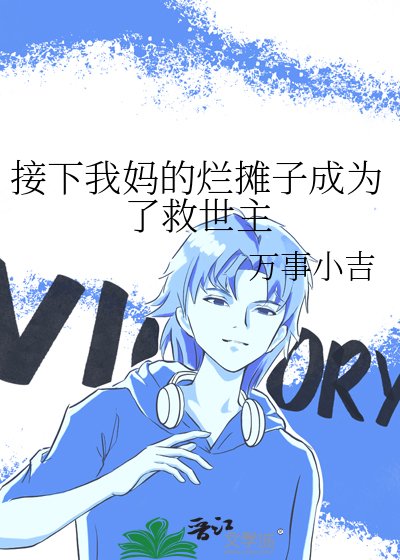 《接下我媽的爛攤子成為了救世主》