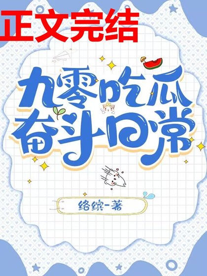 《九零吃瓜奮鬥日常》