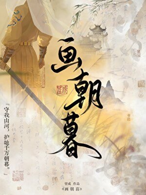 畫朝暮