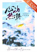 《心動熱潮》