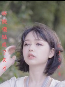 聽説傻姑成了天才