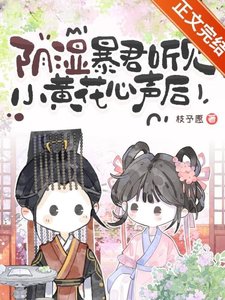 《被陰濕暴君聽見心聲後》