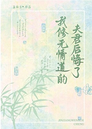 《我修無情道的夫君後悔了》
