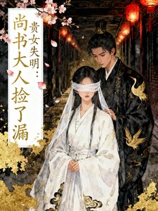 《貴女失明:尚書大人撿了漏》