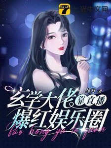 《玄學大佬靠直播爆紅娛樂圈》