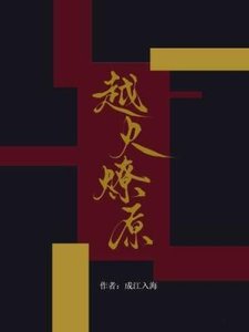 《越火燎原》