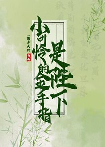 《小可憐的金手指是陛下》