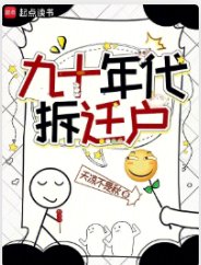 《九十年代拆遷户》