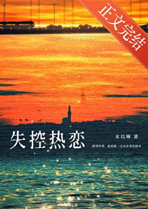 失控熱戀[娛樂圈]
