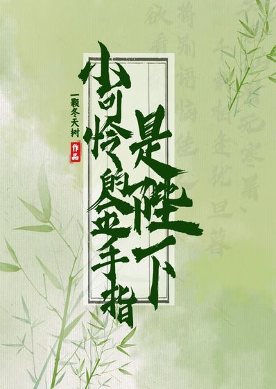 《小可憐的金手指是陛下》
