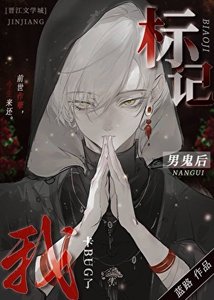 《標記陰濕男鬼後出bug了》