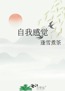 《自我感覺》