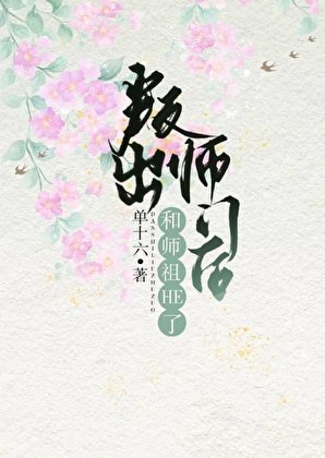 叛出師門後和師祖HE了