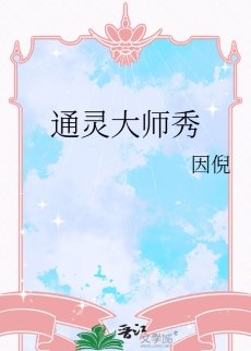 《通靈大師秀》