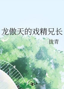《龍傲天的戲精兄長》
