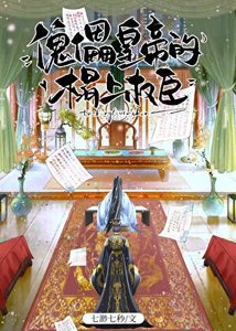 《傀儡皇帝的榻上權臣》