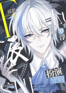 《羅浮反派扮演守則》