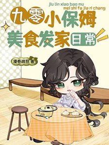 《九零小保姆美食發家日常》