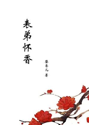 《表弟懷香》