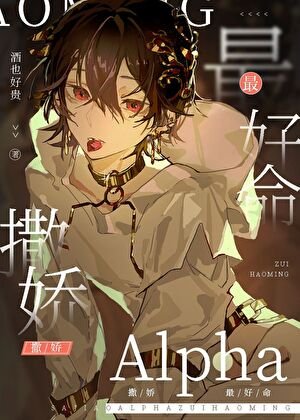 《撒嬌Alpha最好命》