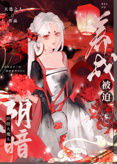 《被迫養成陰暗大魔頭》