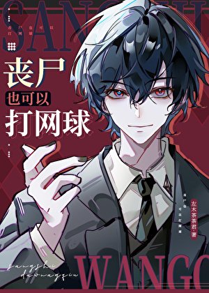《喪屍也可以打網球》