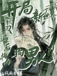 《開局新世界,刀遍後悔的狗男人》