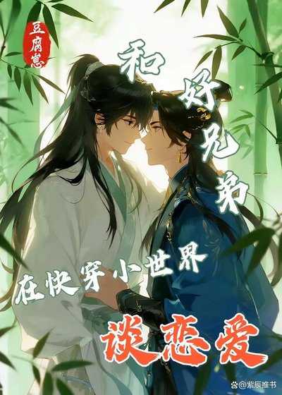 《和好兄弟在快穿小世界談戀愛》