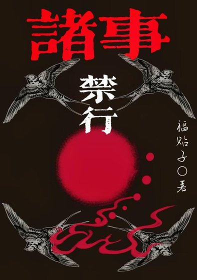 諸事禁行[民俗靈異]