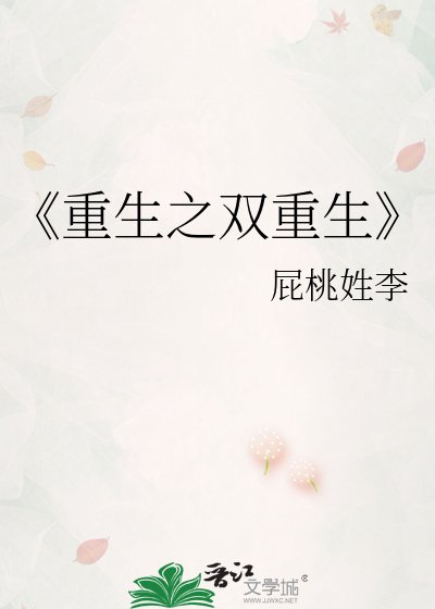 《重生之雙重生》