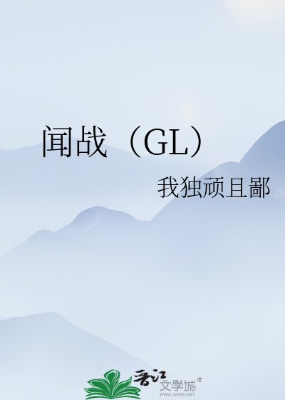 《聞戰(GL)》