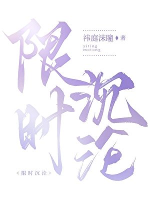 限時沉淪