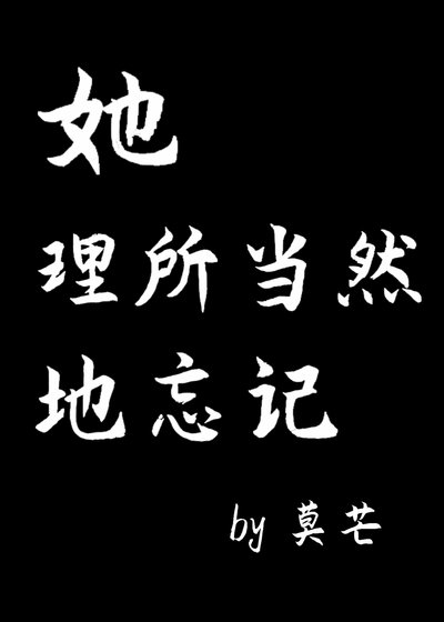 《她理所當然地忘記》