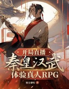 《開局直播秦皇漢武體驗真人RPG》
